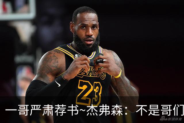 一哥严肃荐书~杰弗森：不是哥们你真看啊？我还以为书只是装饰品