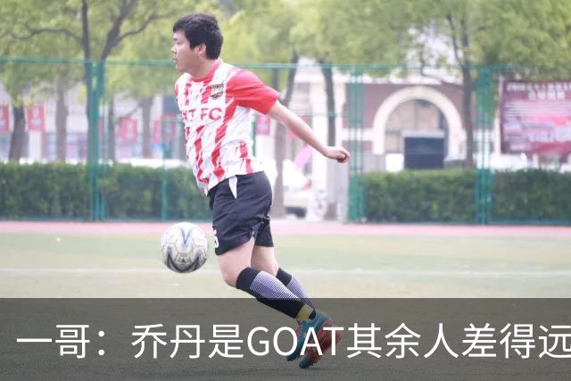 一哥：乔丹是GOAT其余人差得远 第二我选科比因詹姆斯跳投不稳