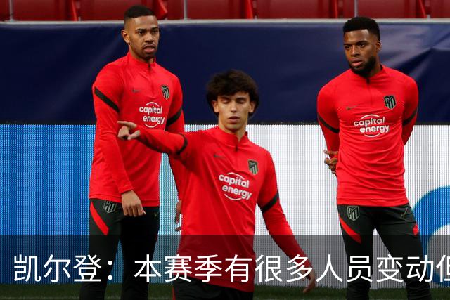 凯尔登：本赛季有很多人员变动但我们团结在了一起 我爱这群兄弟