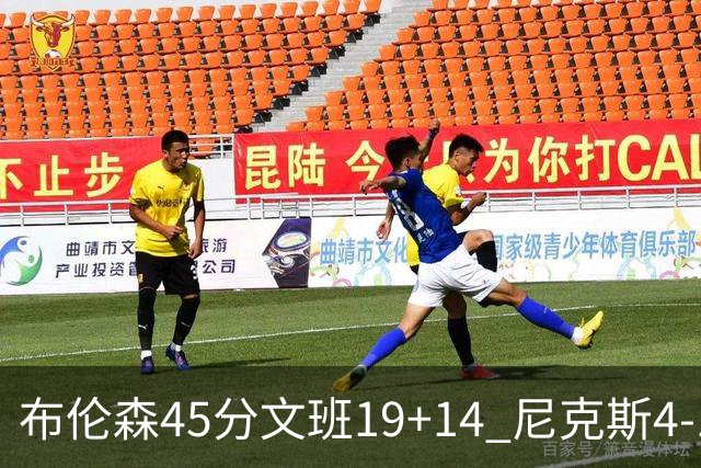 布伦森45分文班19+14 尼克斯4-1马刺夺冠
